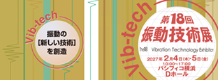 振動技術展