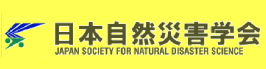 日本自然災害学会